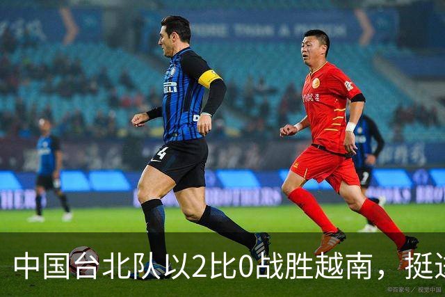中国台北队以2比0战胜越南，挺进亚运《英雄联盟》决赛