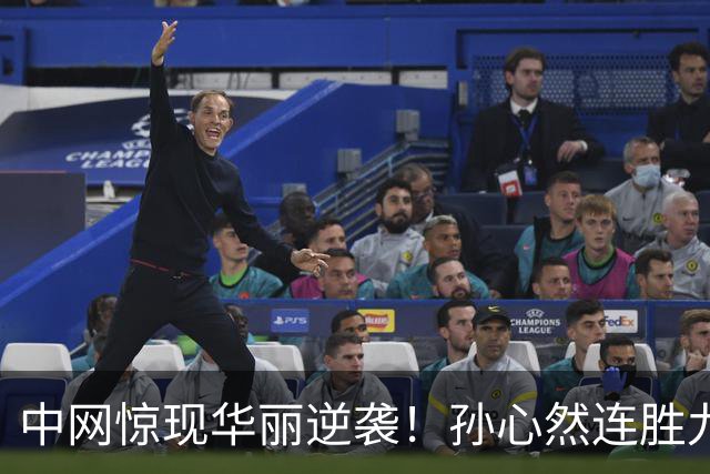 中网惊现华丽逆袭！孙心然连胜九局，世界排名大幅飙升