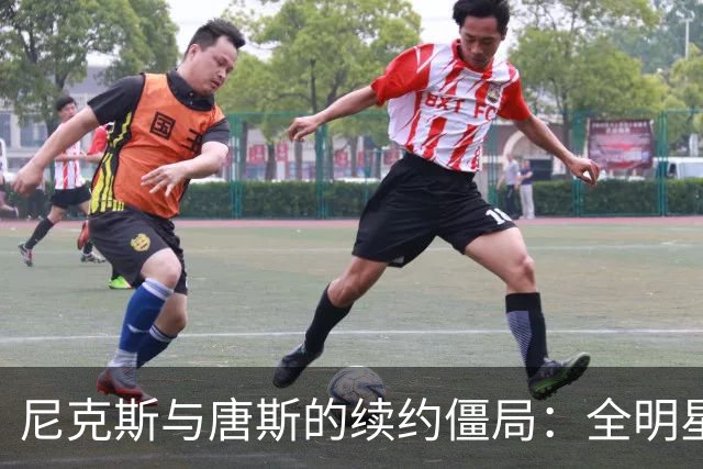 尼克斯与唐斯的续约僵局：全明星拒绝不公降薪