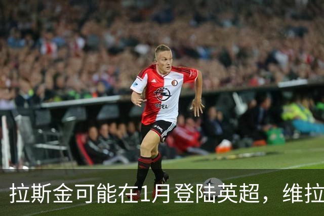 拉斯金可能在1月登陆英超，维拉和赫尔城成主要追求者