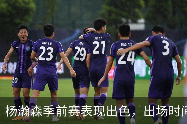 杨瀚森季前赛表现出色，出场时间队内领先