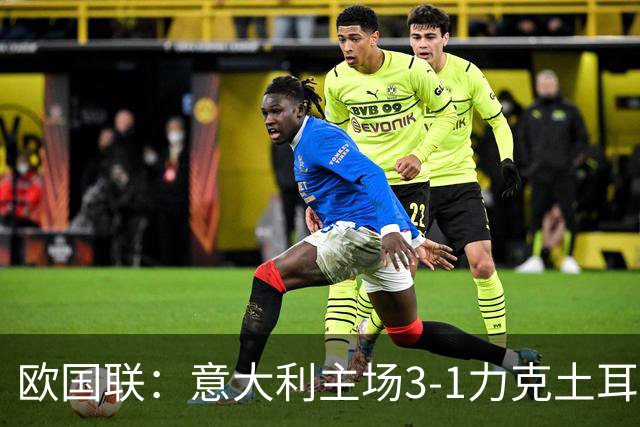 欧国联：意大利主场3-1力克土耳其 送对手四连败