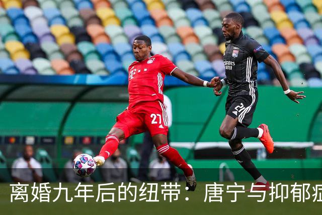 离婚九年后的纽带：唐宁与抑郁症深渊的角逐