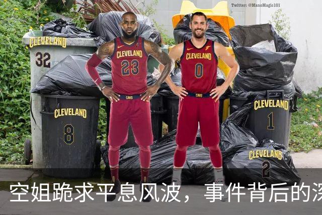 空姐跪求平息风波，事件背后的深层次问题亟待关注
