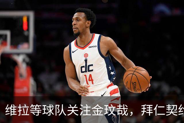 维拉等球队关注金玟哉，拜仁契约问题待谈判决定