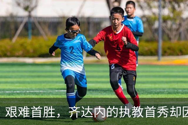 艰难首胜，齐达内的执教首秀却因伤痛蒙上阴影