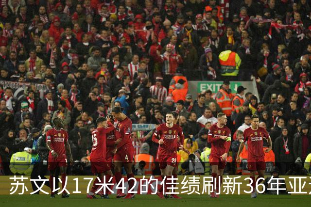 苏文以17米42的佳绩刷新36年亚运会纪录