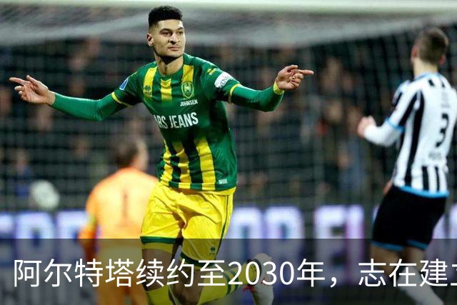 阿尔特塔续约至2030年，志在建立阿森纳的辉煌王朝